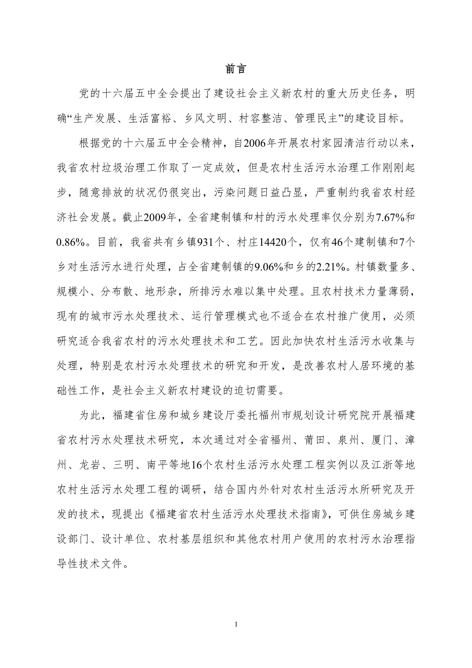 福建省农村生活污水处理技术指南资料_第4页