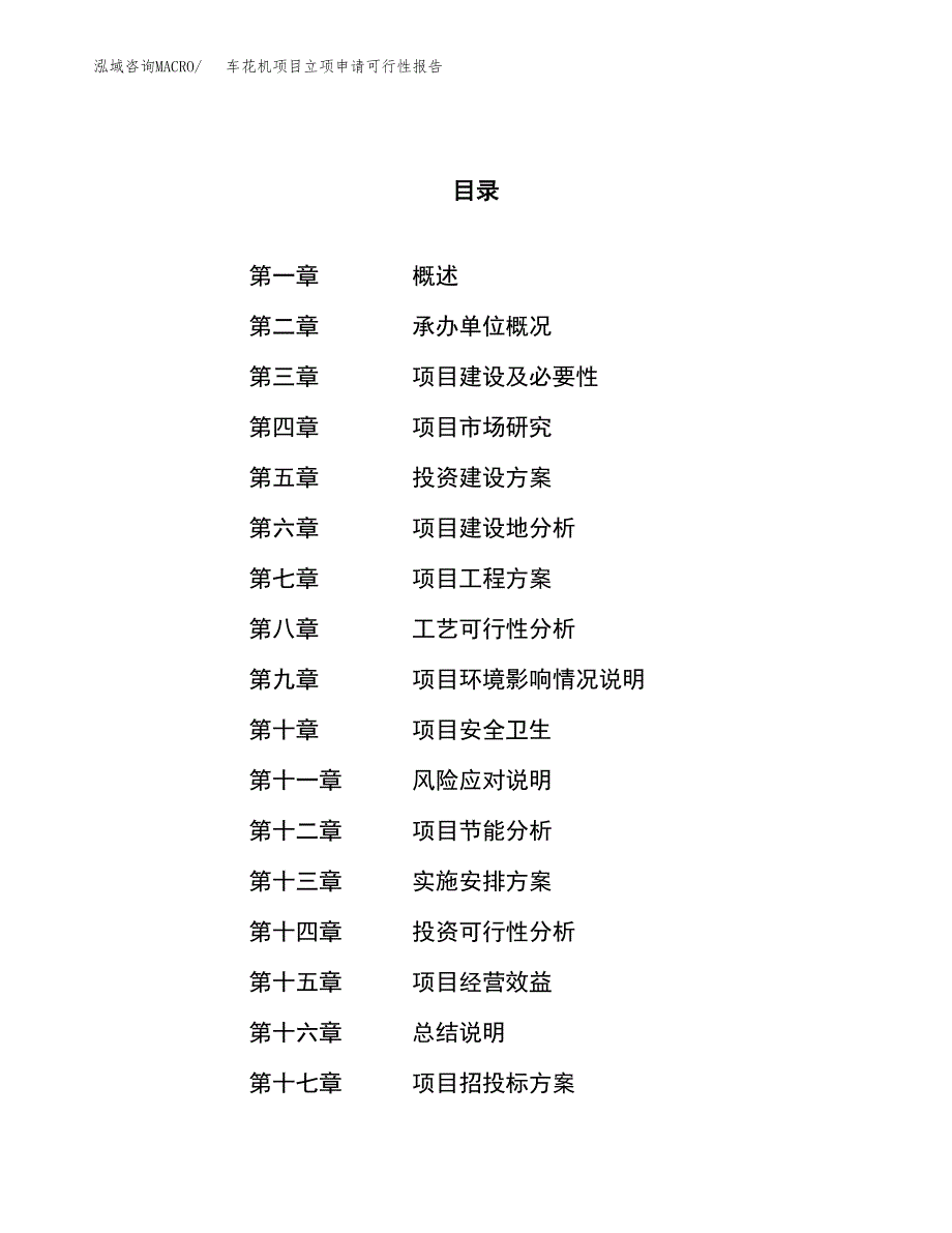 车花机项目立项申请可行性报告_第1页