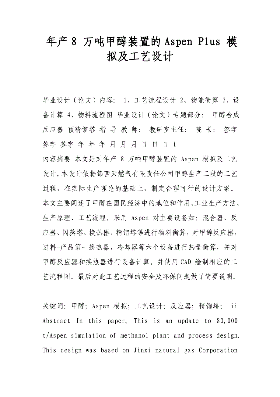 年产8-万吨甲醇装置的aspen-plus-模拟及工艺设计_第1页