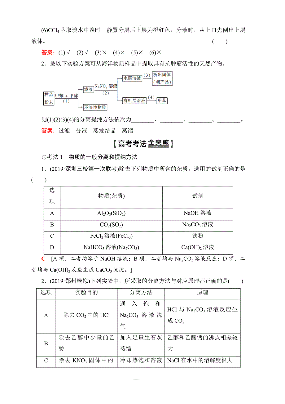 2020版新一线高考化学人教版一轮复习教学案：第10章第2节物质的分离、提纯和检验含答案_第4页