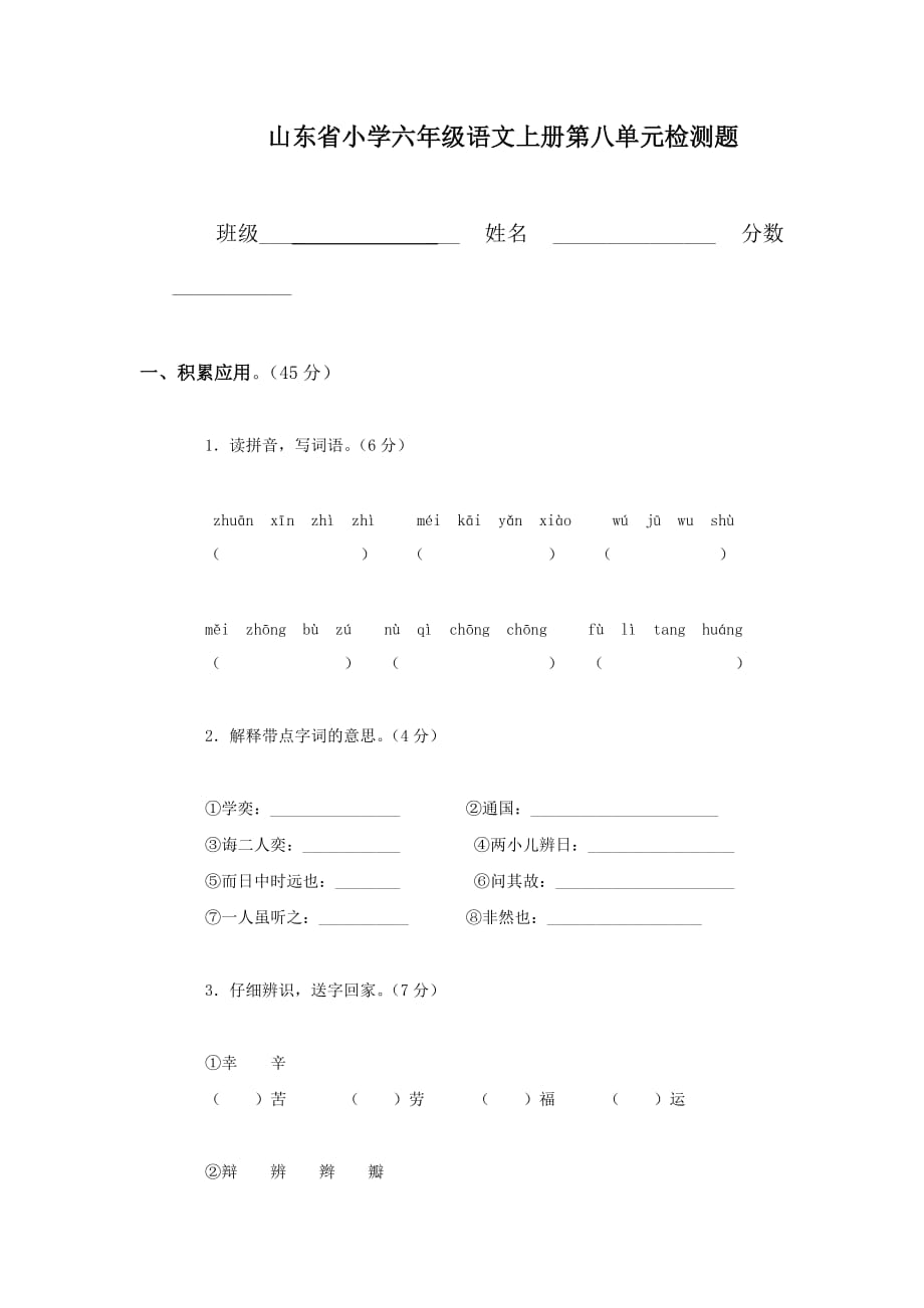 山东省小学六年级语文上册第八单元检测题_第1页