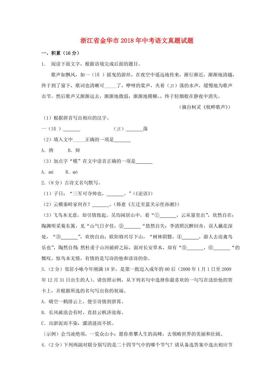 浙江省金华市2018年中考语文真题试题含解析)资料_第1页