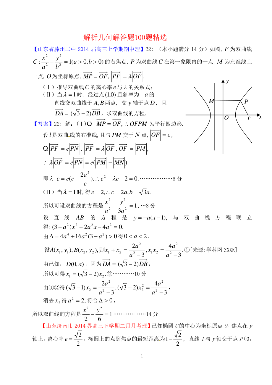 解析几何100题经典大题汇编资料_第1页