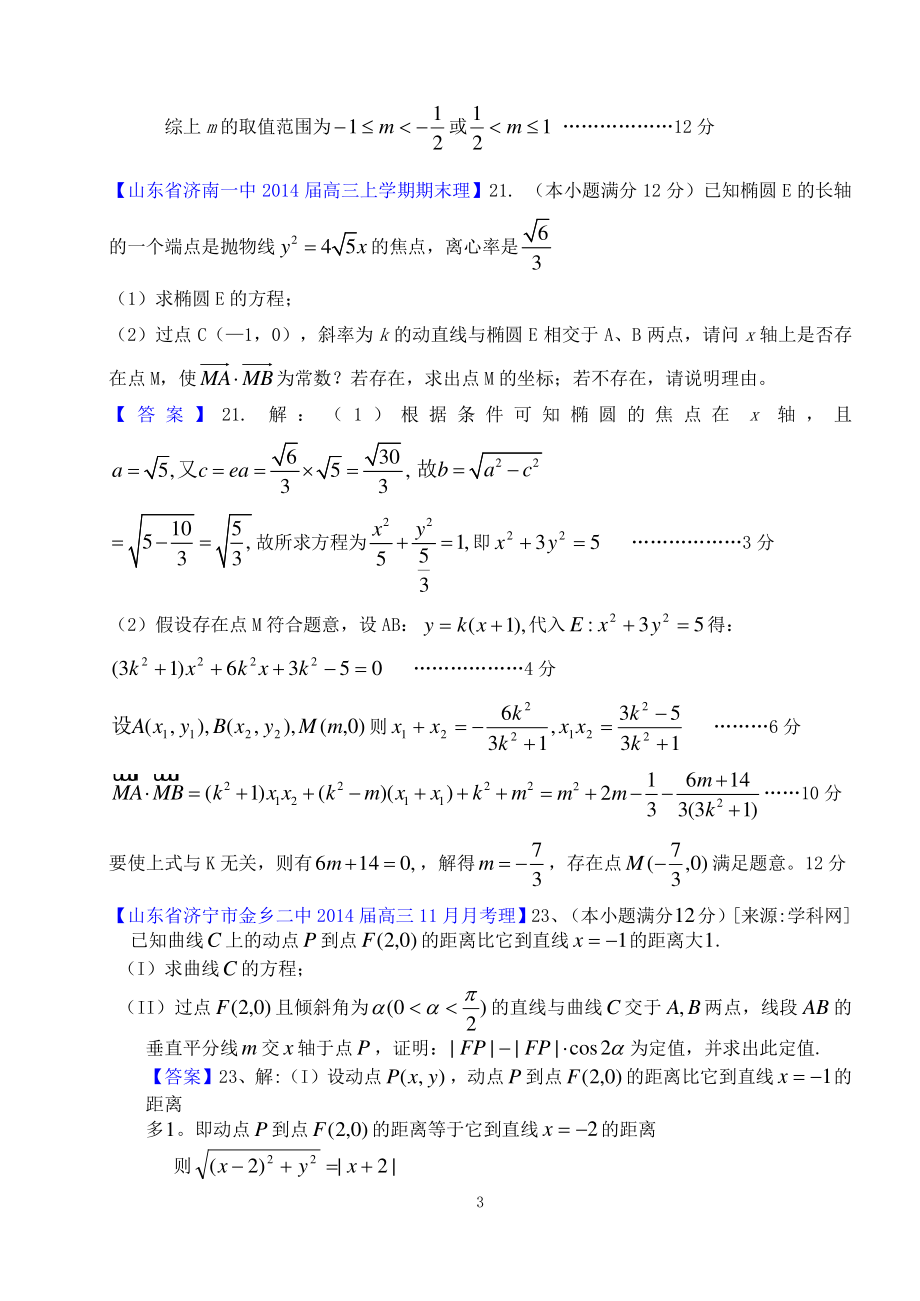 解析几何100题经典大题汇编资料_第3页