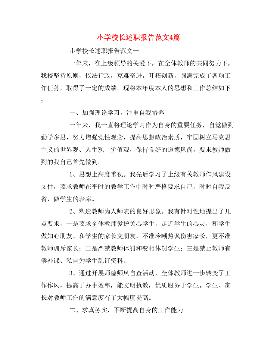 2019年小学校长述职报告范文4篇_第1页