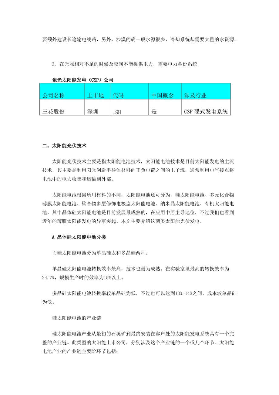 太阳能应用及上市公司.doc_第3页