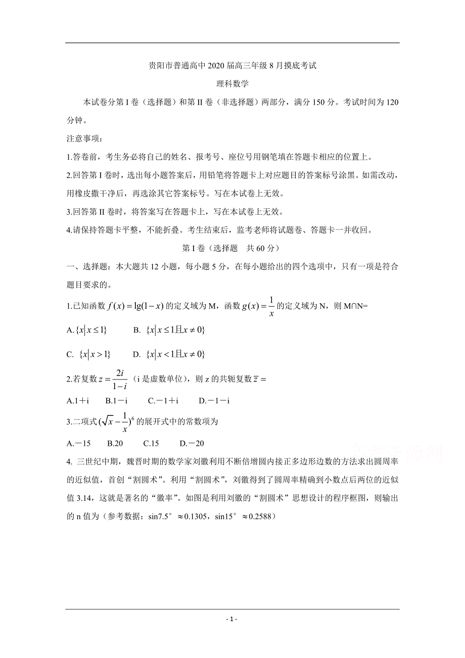 贵州省贵阳市2020届高三8月摸底考试数学（理）Word版含答案_第1页