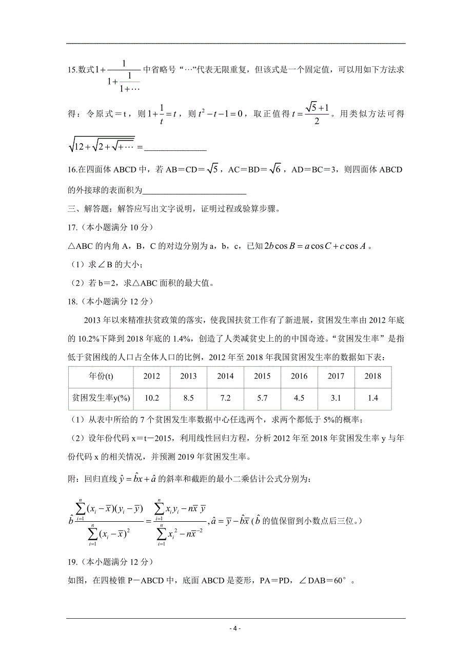 贵州省贵阳市2020届高三8月摸底考试数学（理）Word版含答案_第4页