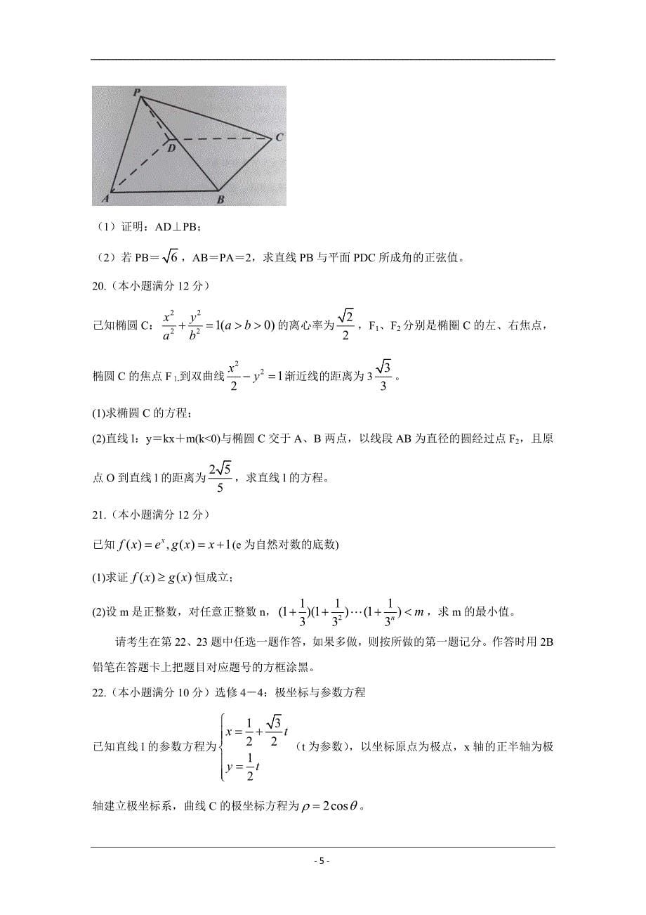 贵州省贵阳市2020届高三8月摸底考试数学（理）Word版含答案_第5页