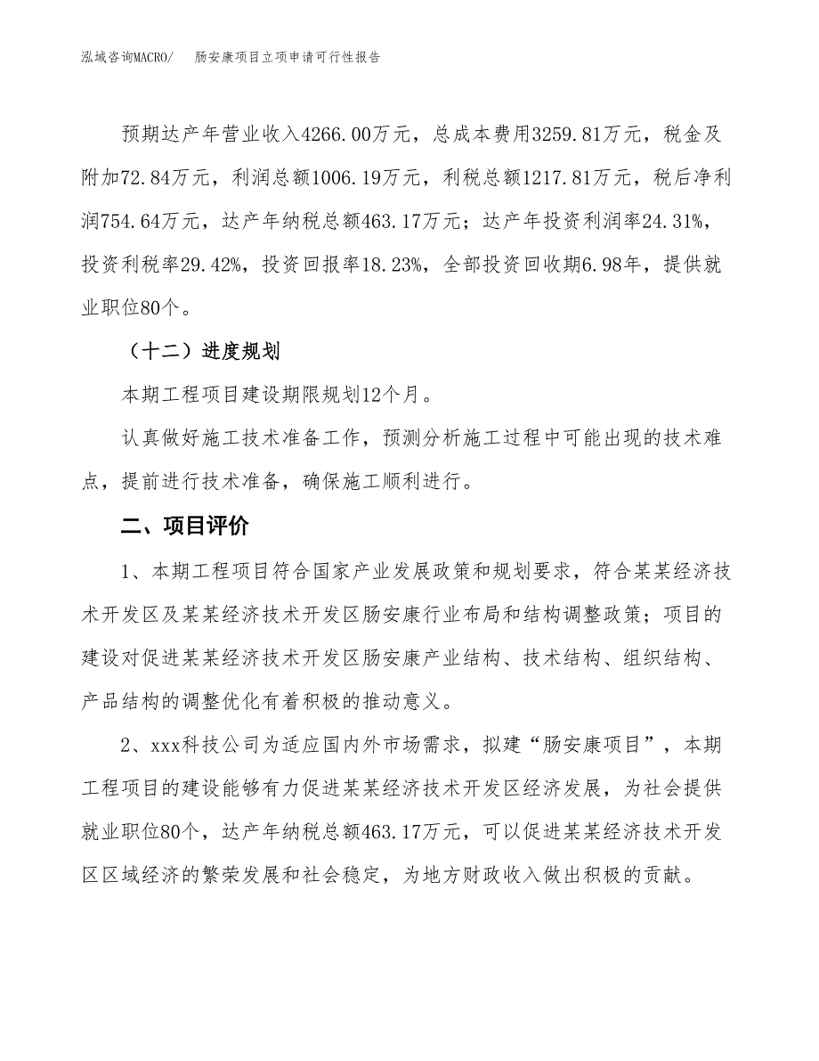 肠安康项目立项申请可行性报告_第4页