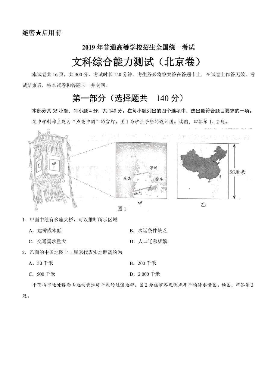 【北京卷】2019年普通高等学校招生全国统一考试文综真题含答案_第1页