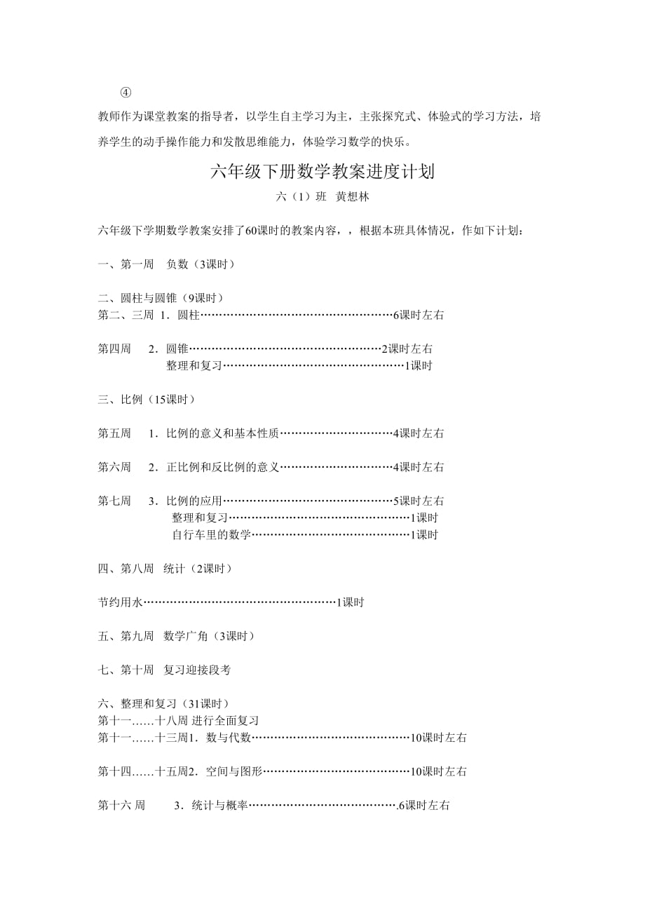 年春期六年级下册数学教学计划_第4页