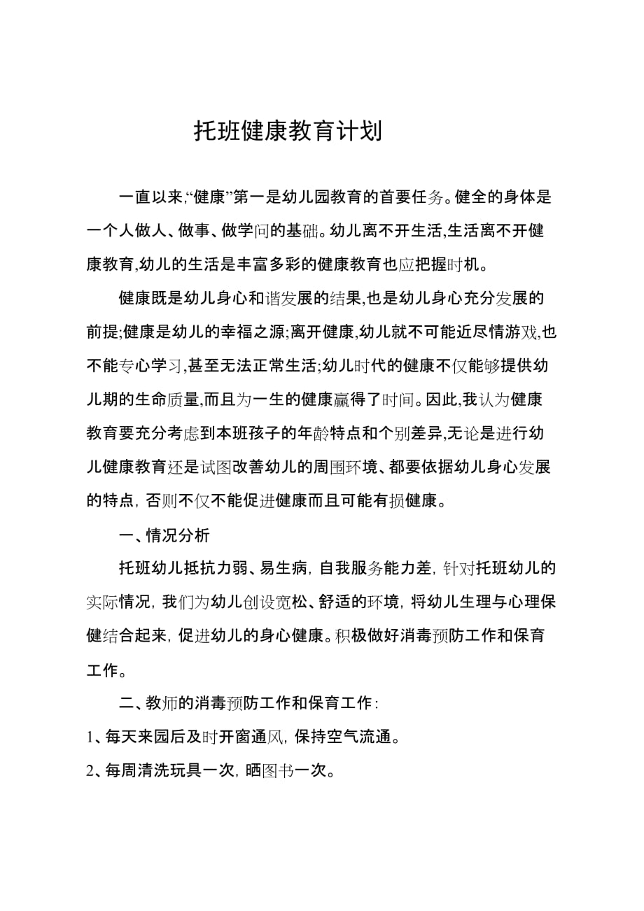 小小二班健康教育计划文档_第1页