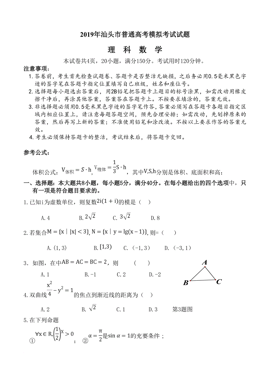 广东省汕头市2019届高三3月高考模拟数学文试题_第1页