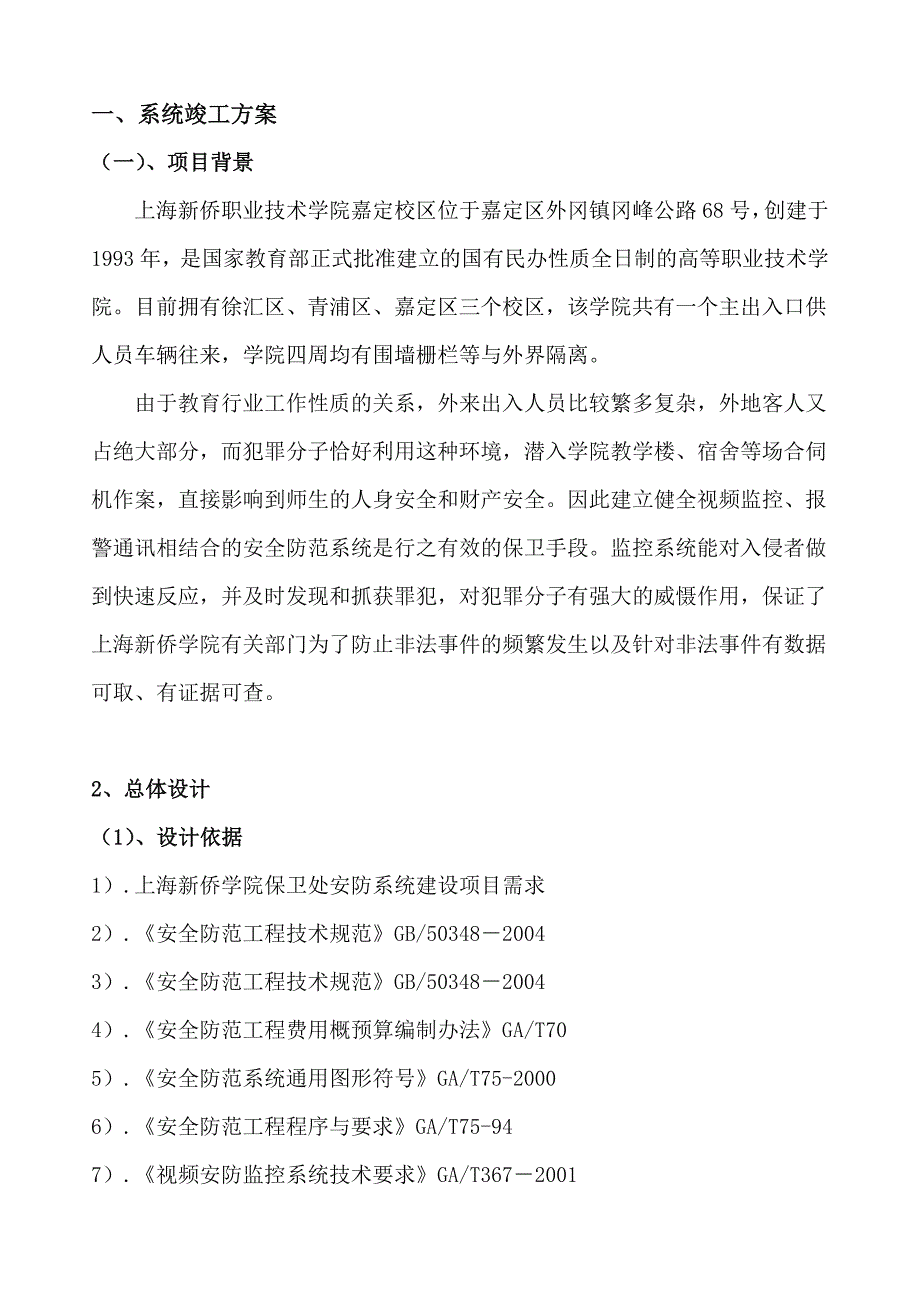 大学校园数字高清监控系统竣工验收方案汇总_第1页