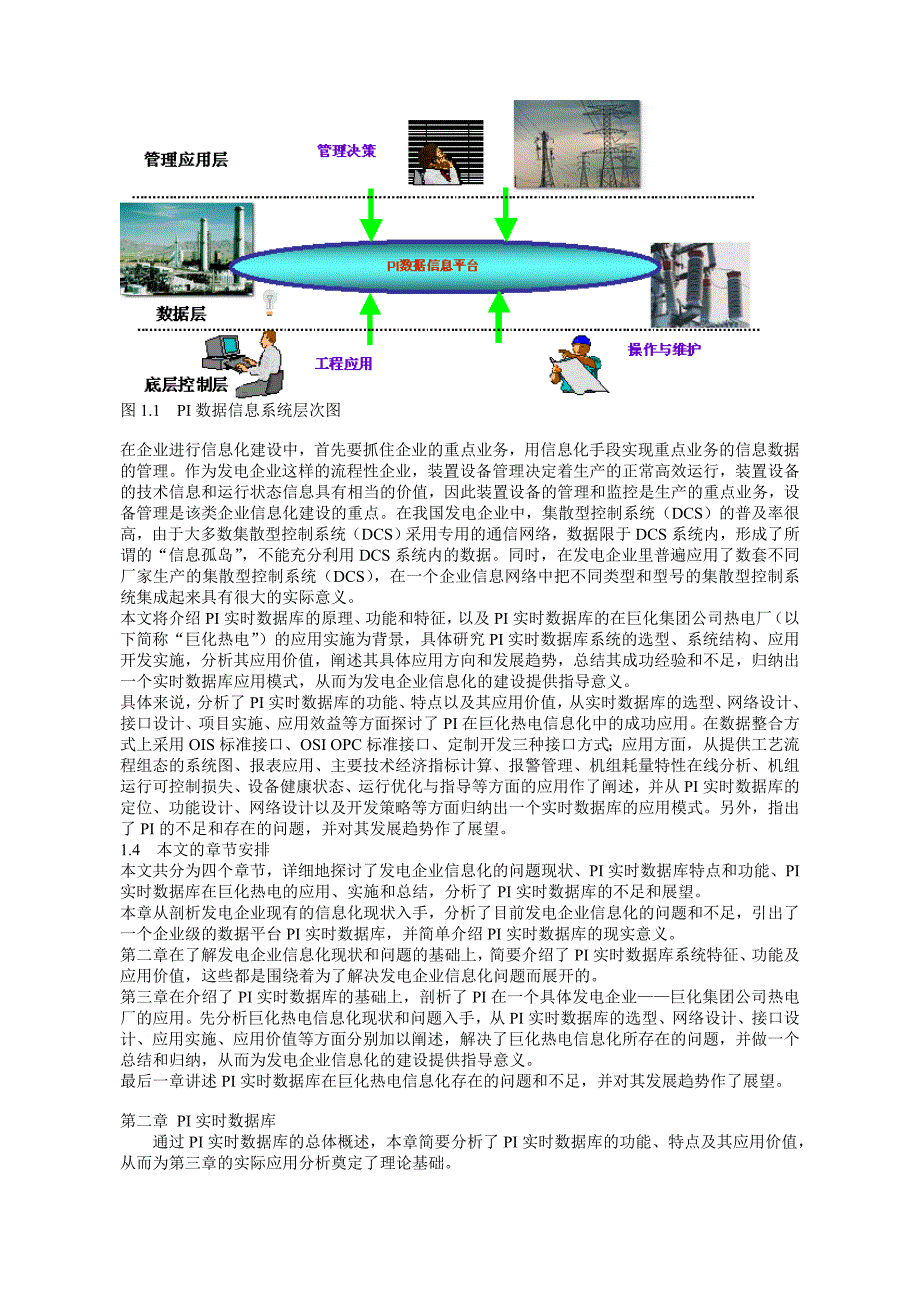 pi实时数据库在发电企业的应用_第3页