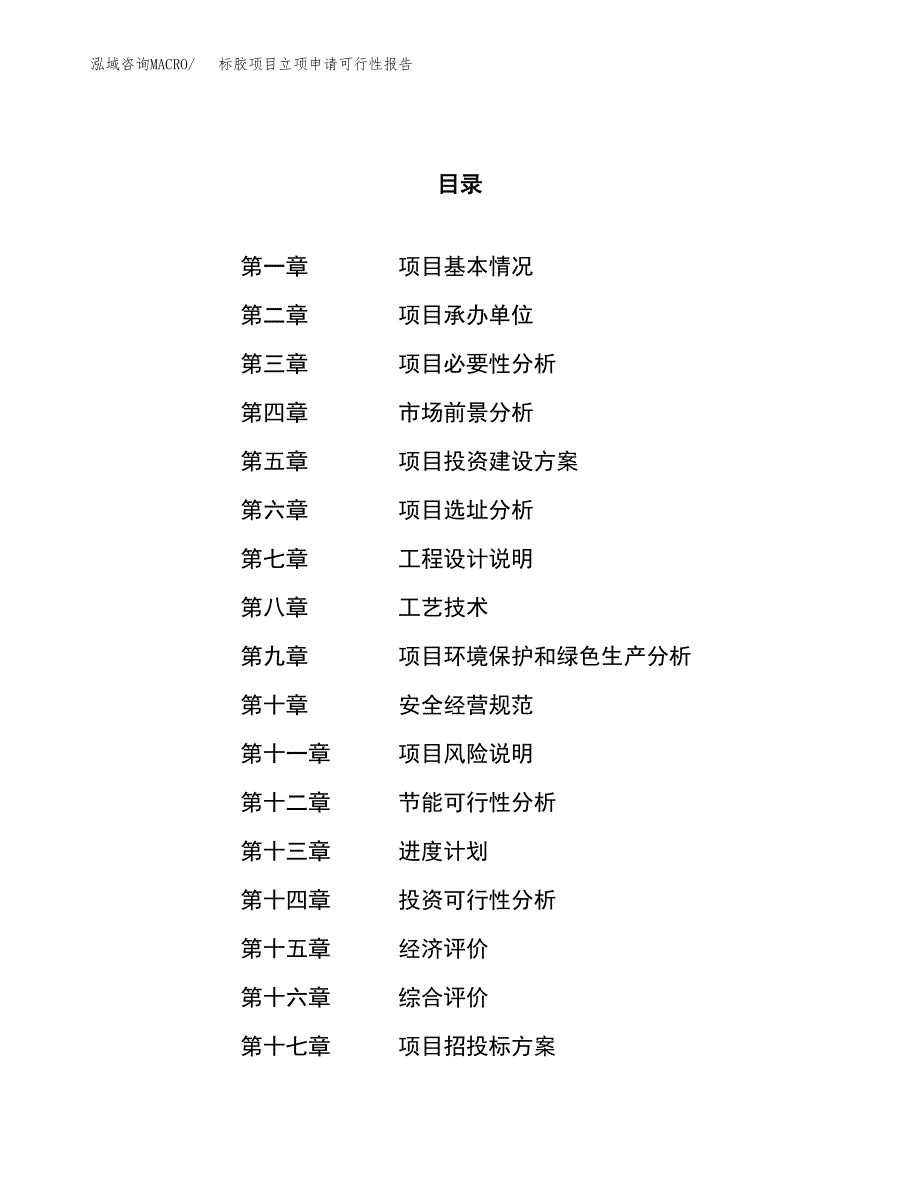 标胶项目立项申请可行性报告_第1页