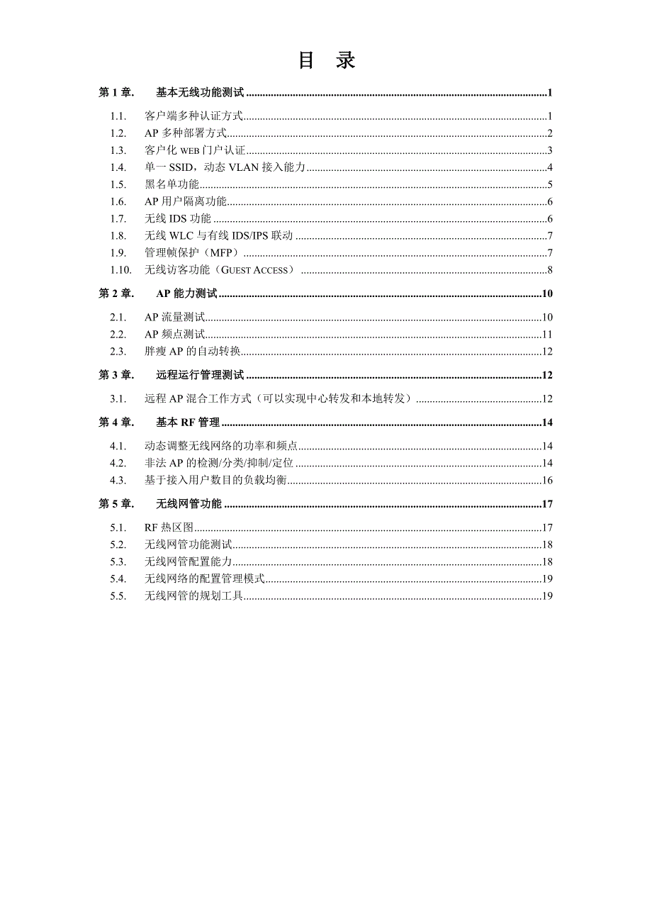 ciscowlan无线测试方案_第1页