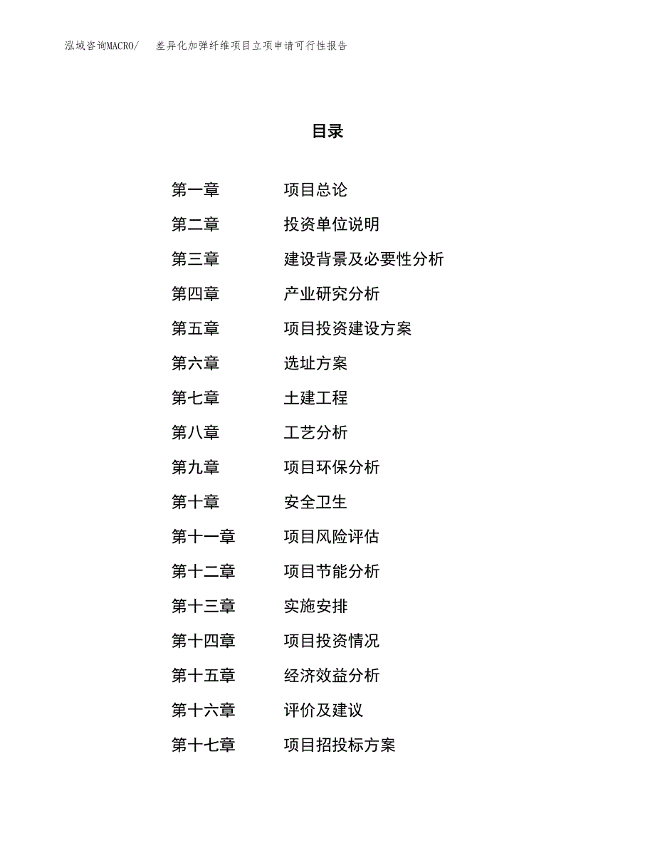 差异化加弹纤维项目立项申请可行性报告_第1页