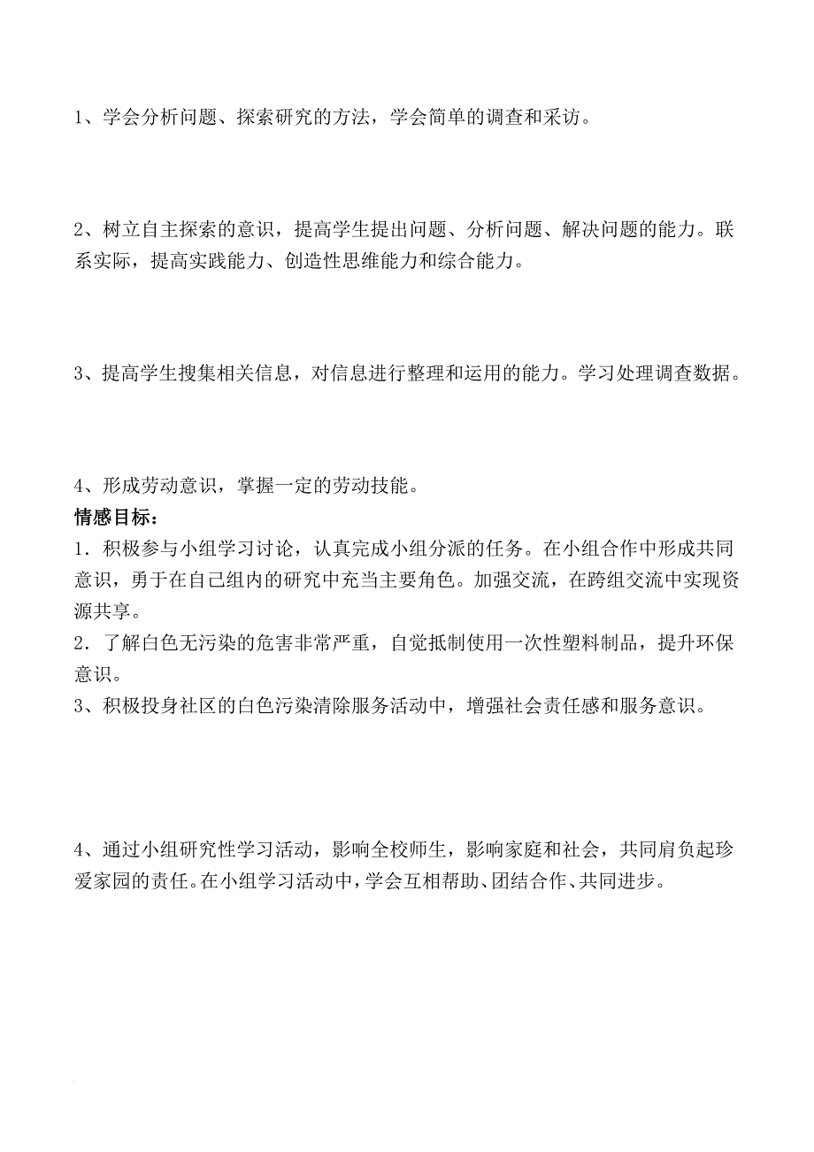 小学三年级环保综合实践《清除社区白色污染》研究活动设计附调查表_第3页