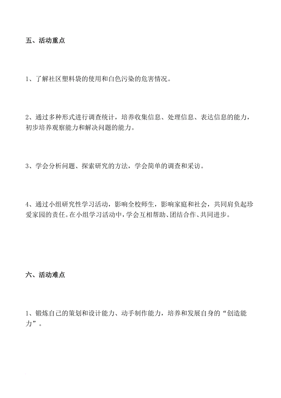 小学三年级环保综合实践《清除社区白色污染》研究活动设计附调查表_第4页