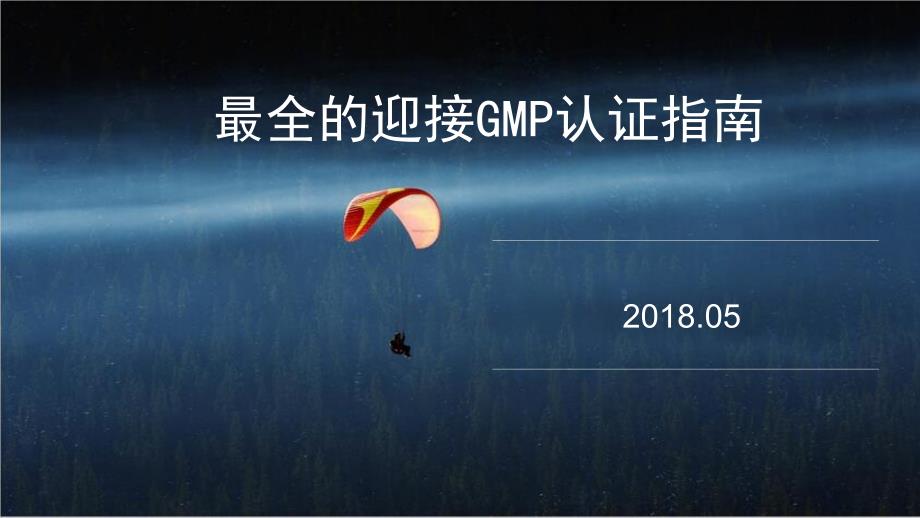 GMP认证指南_第1页