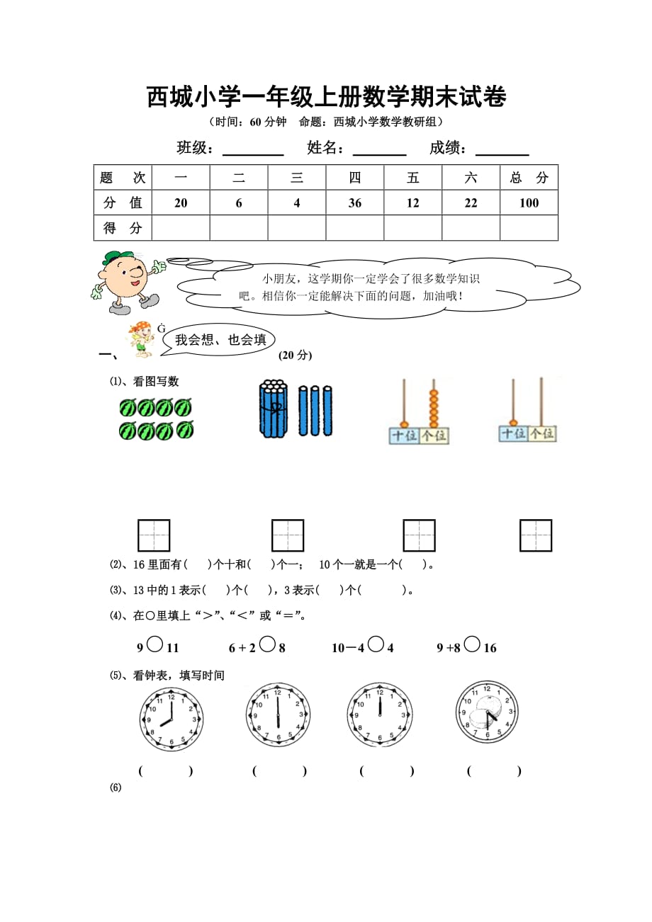 西城小学一年级上册数学期末试卷及答案分析资料_第1页