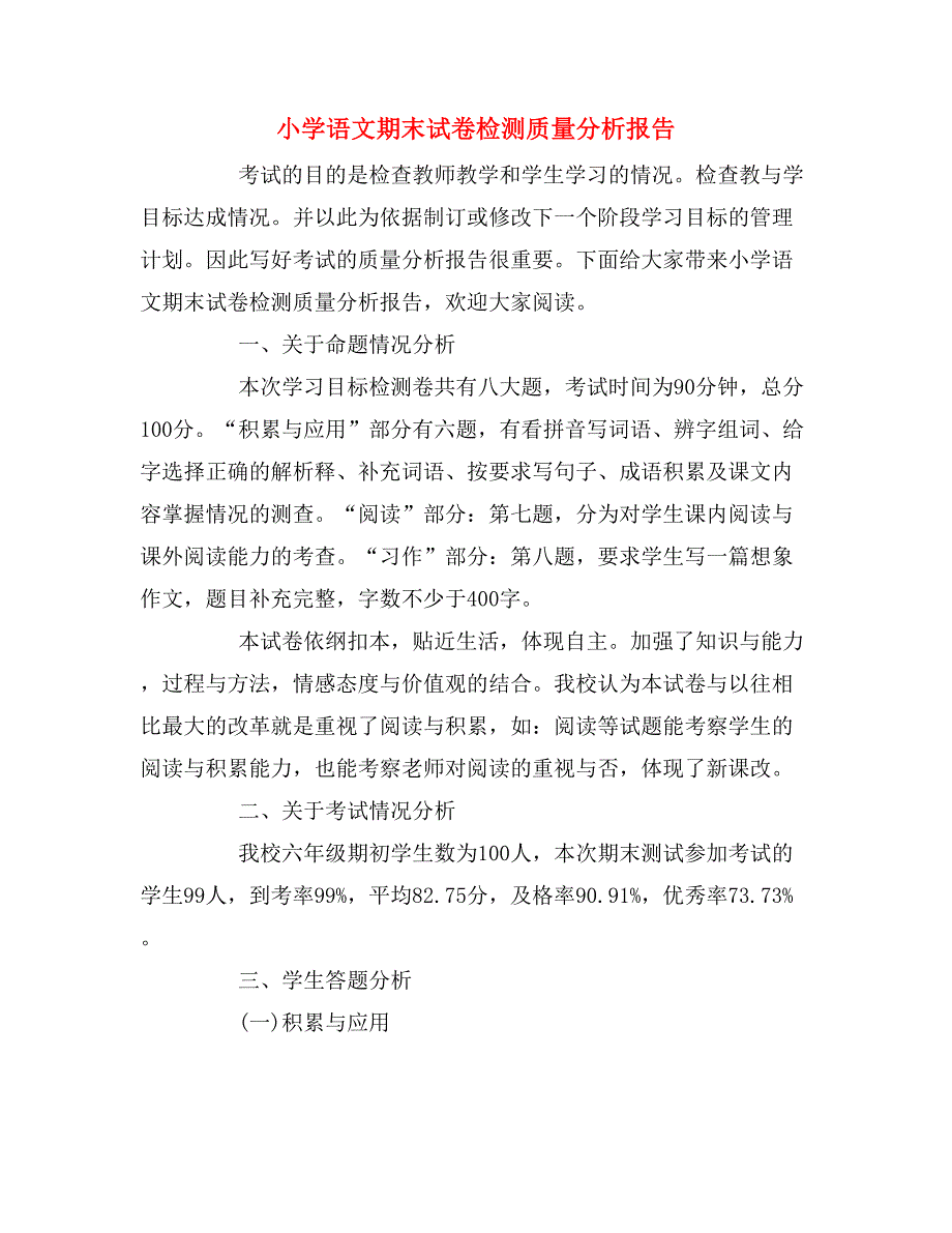 2019年小学语文期末试卷检测质量分析报告_第1页