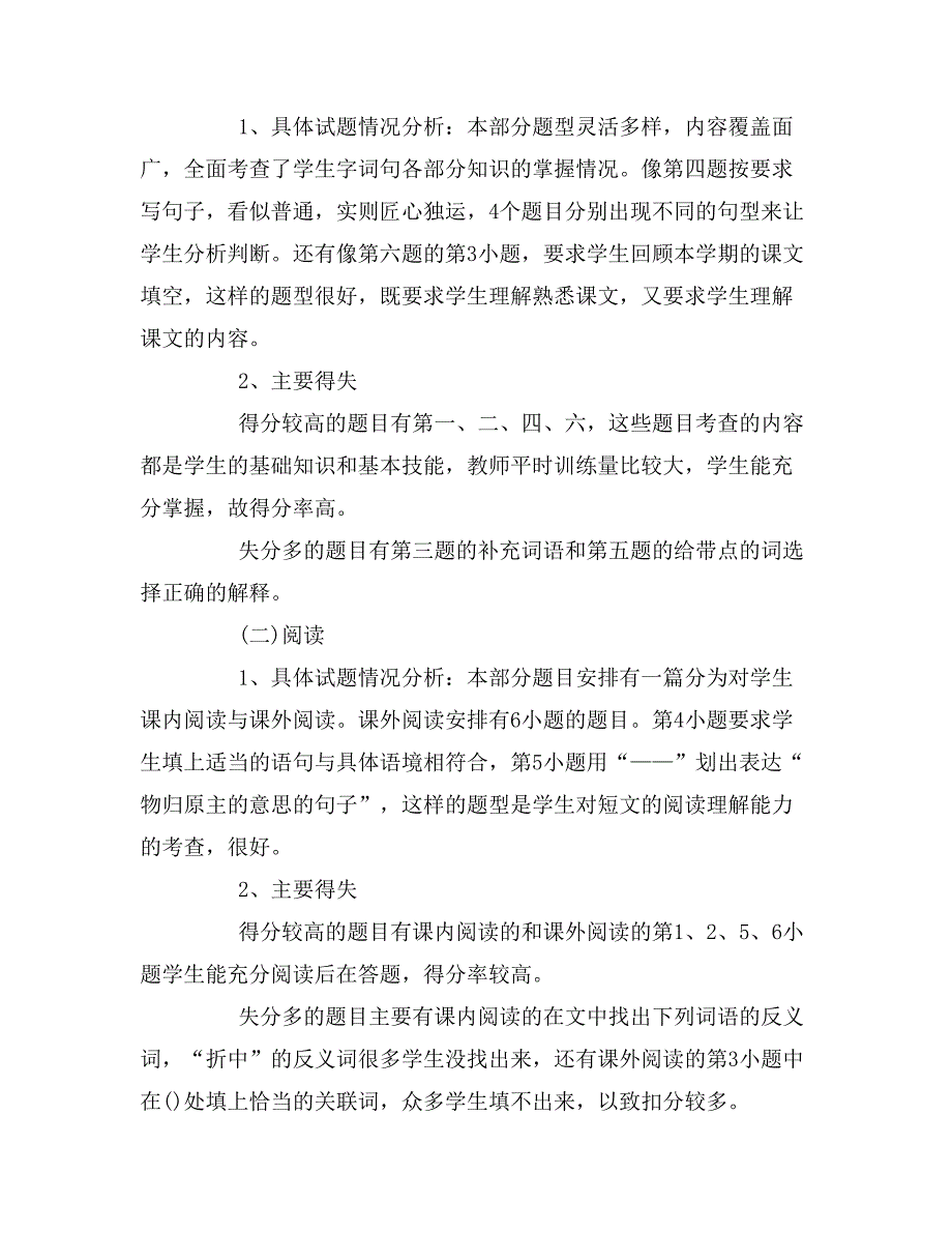 2019年小学语文期末试卷检测质量分析报告_第2页