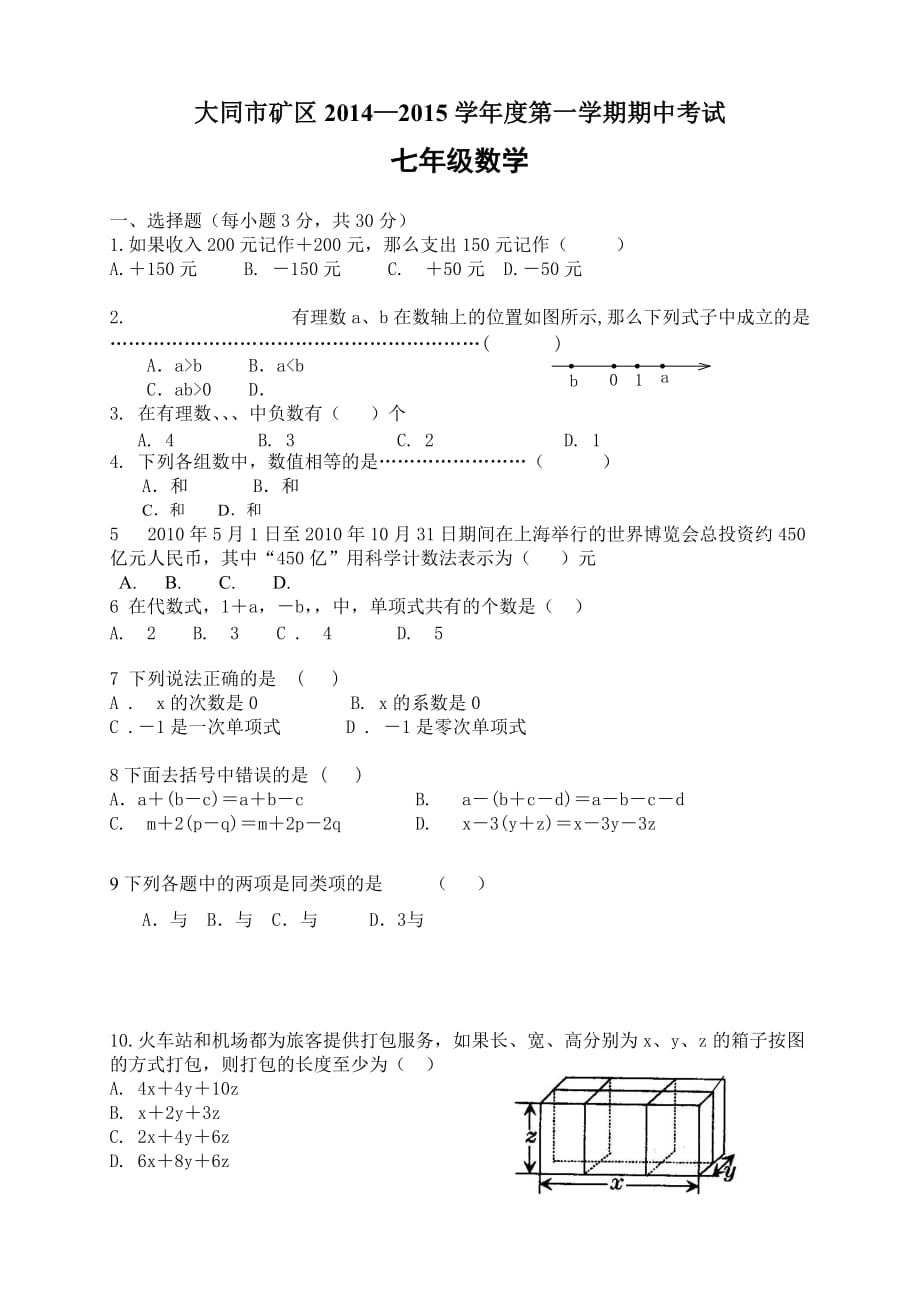 山西省大同煤矿集团公司煤峪口矿区七年级上学期期中考试数学试题_第1页