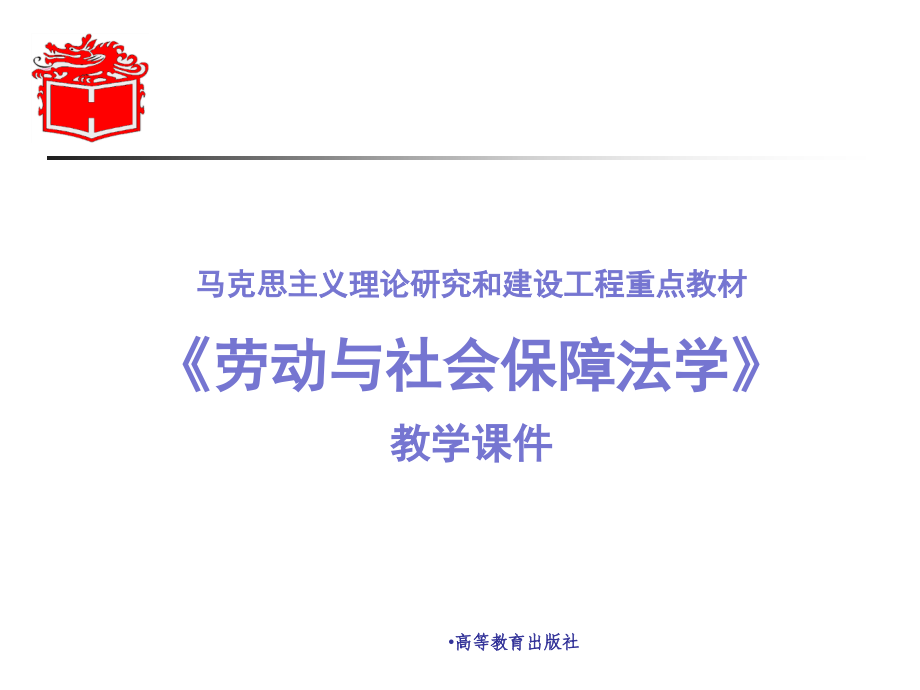 马工程《劳动保障法教学课件资料_第1页