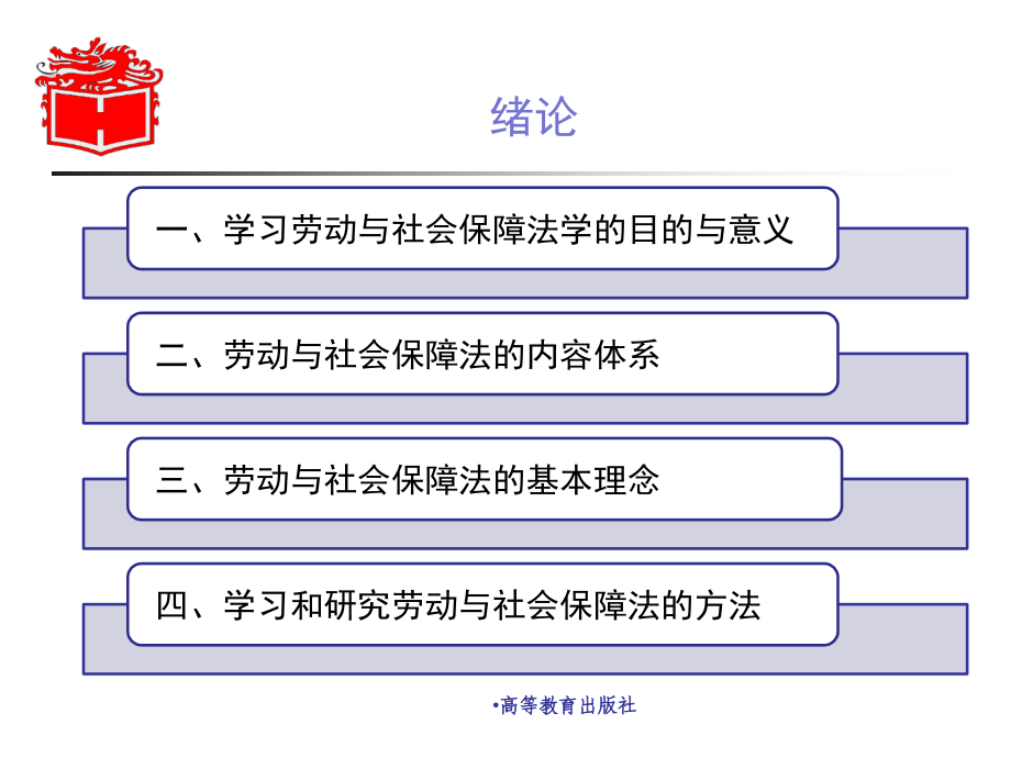 马工程《劳动保障法教学课件资料_第2页