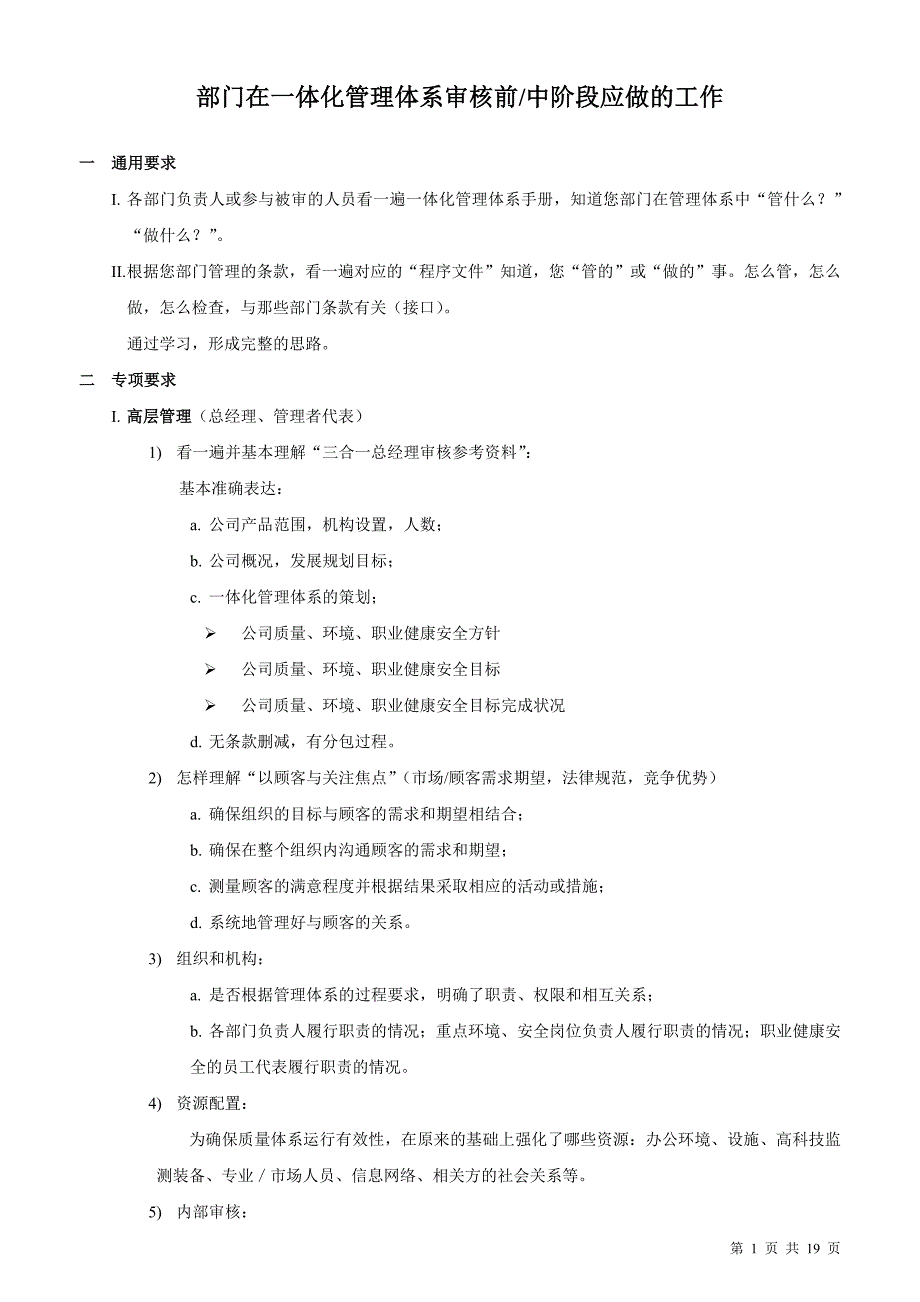 部门在一体化管理体系审核前中阶段应做的工作资料_第1页