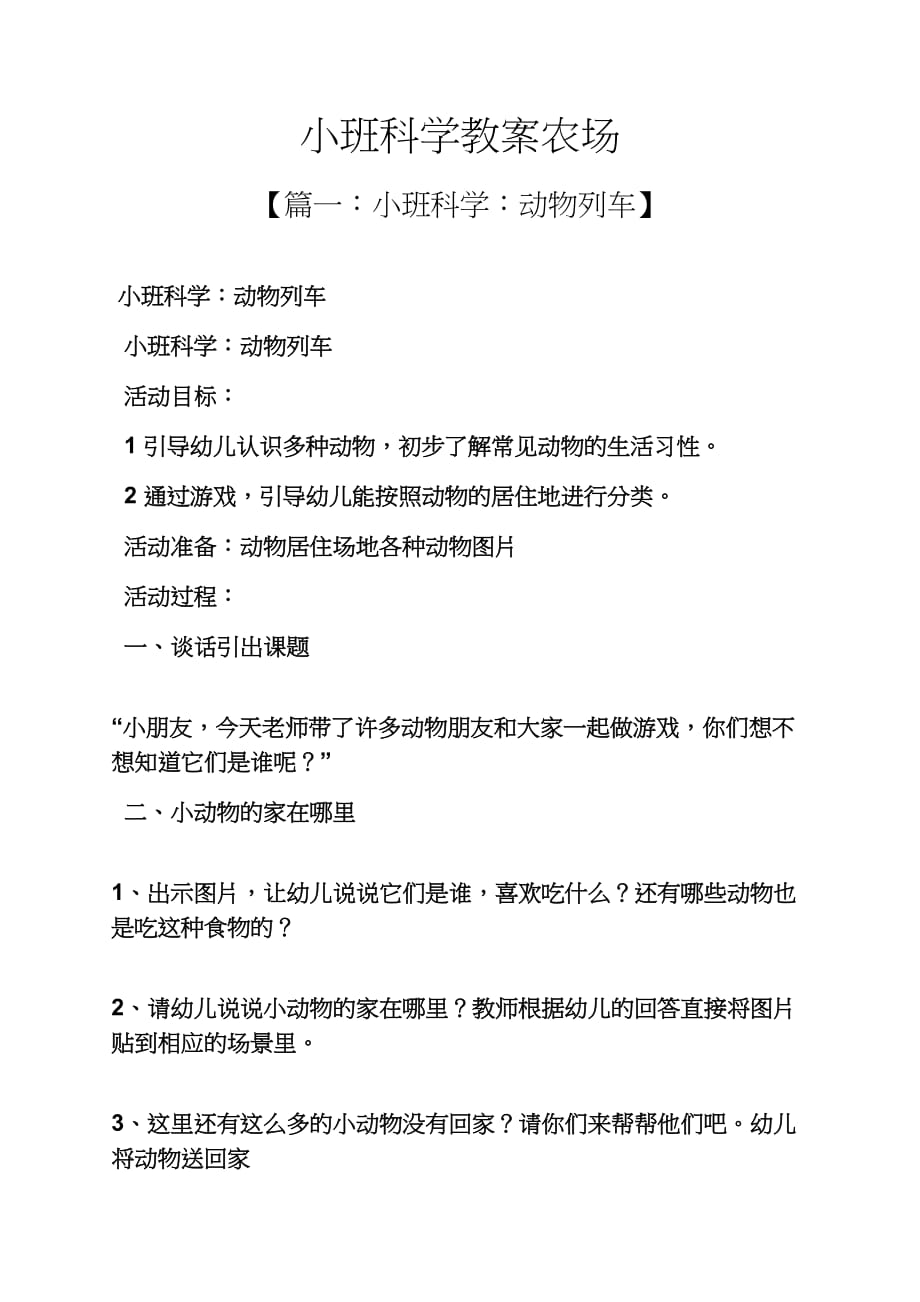 小班科学教案农场_第1页