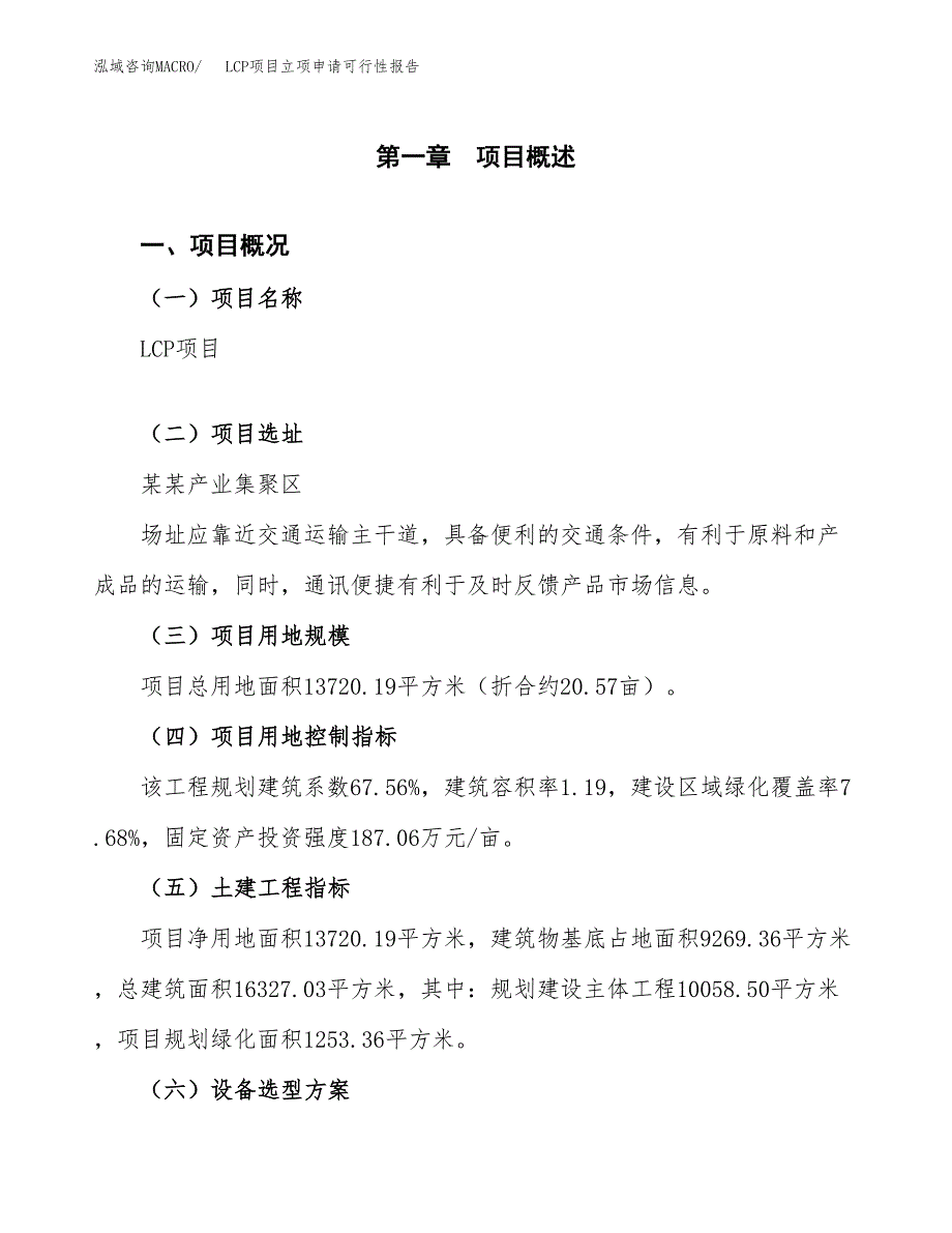 LCP项目立项申请可行性报告_第2页