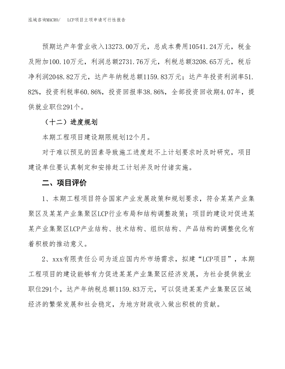 LCP项目立项申请可行性报告_第4页