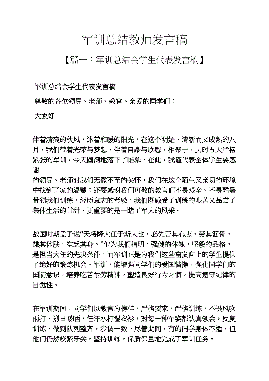 工作总结之军训总结教师发言稿_第1页