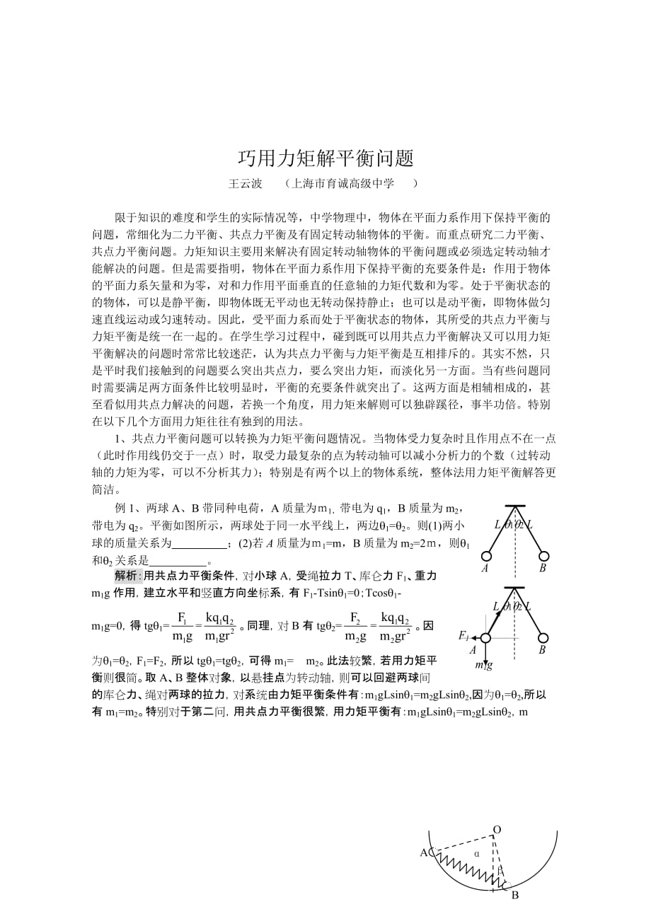 巧用力矩解平衡问题_第1页