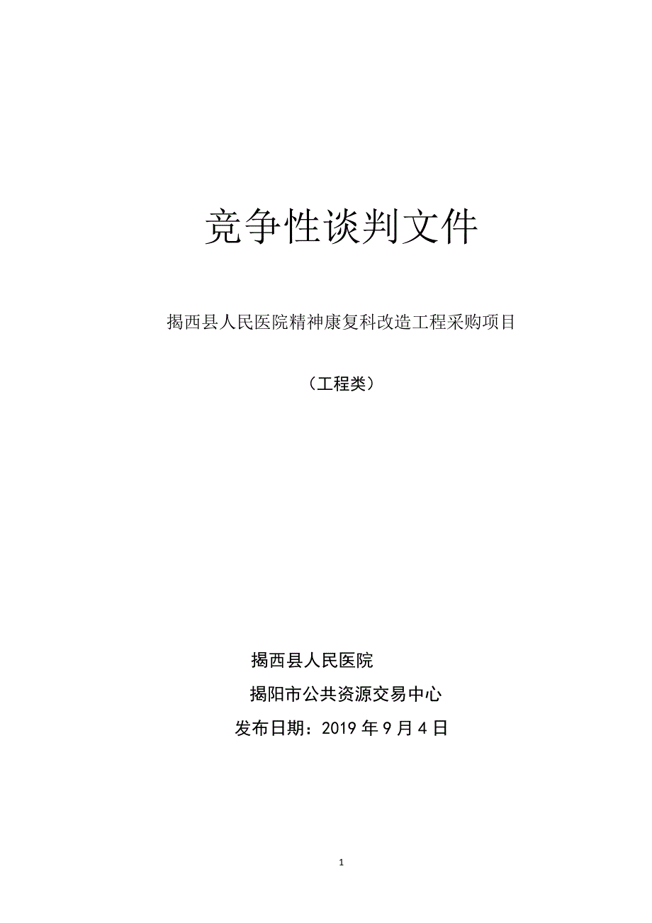 医院精神康复科改造工程采购项目招标文件_第1页