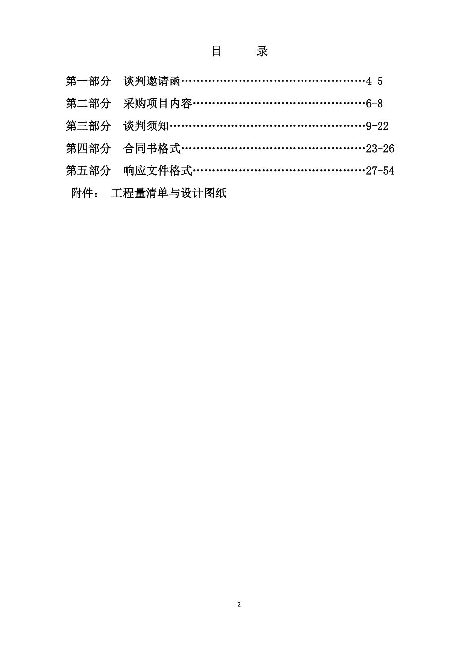 医院精神康复科改造工程采购项目招标文件_第2页