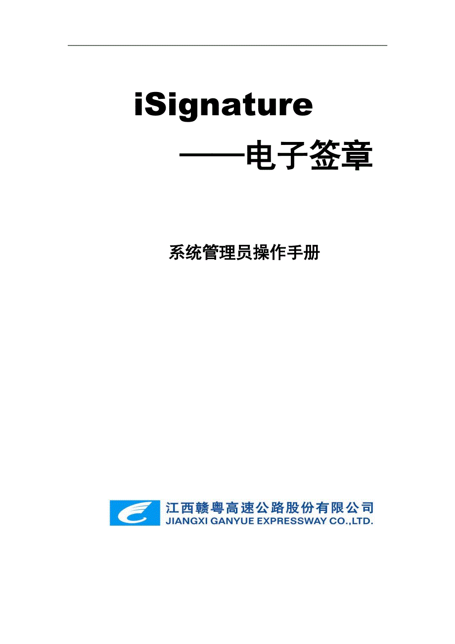 电子签章系统管理员操作手册2016版资料_第1页