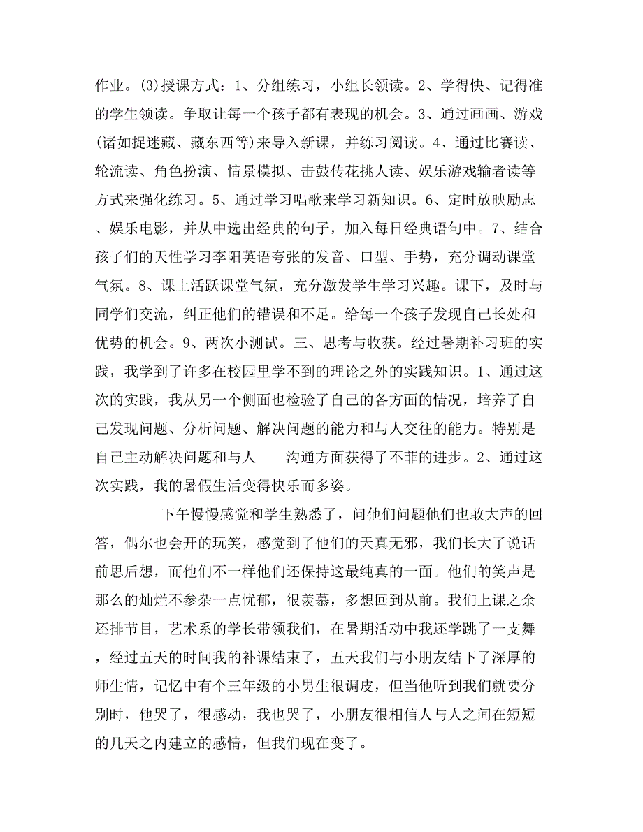 2019年支教社会实践报告范文「5篇」_第3页