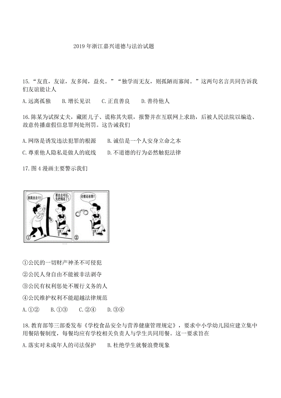 【中考真题】浙江省嘉兴市2019年中考道德与法治试题含答案_第1页