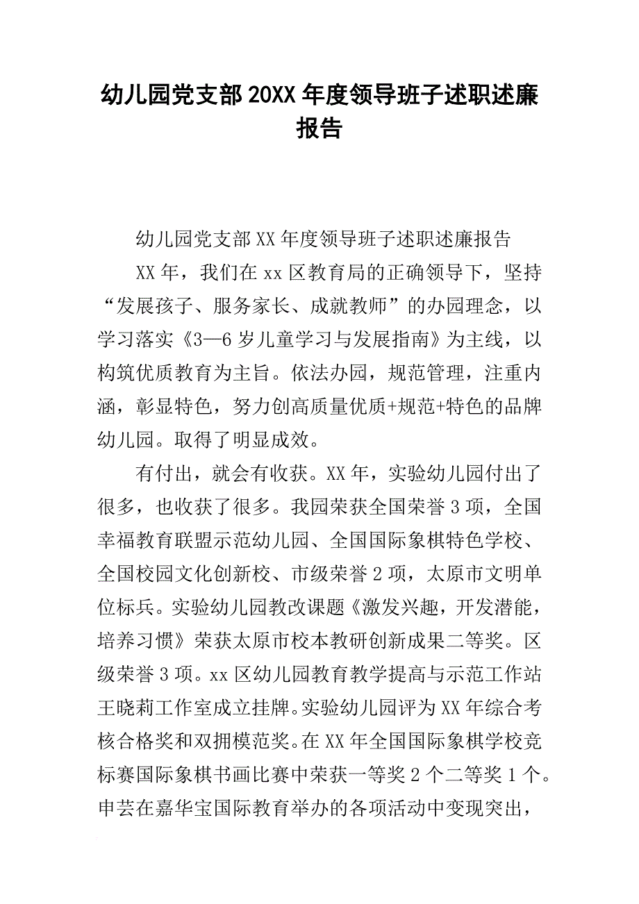 幼儿园党支部20xx年度领导班子述职述廉报告_第1页