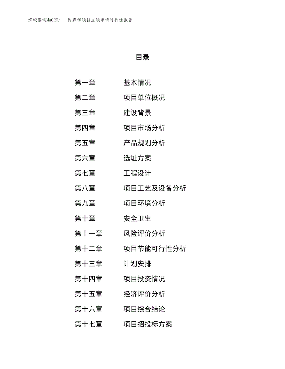 丙森锌项目立项申请可行性报告_第1页