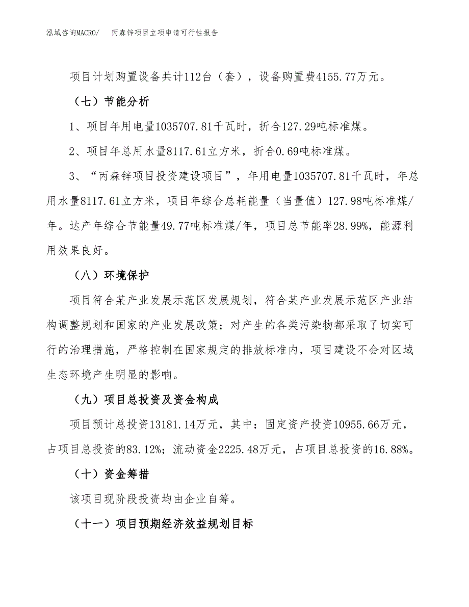 丙森锌项目立项申请可行性报告_第3页