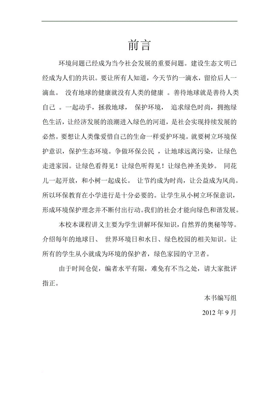 小学校本课程教材环保(同名19157)_第1页