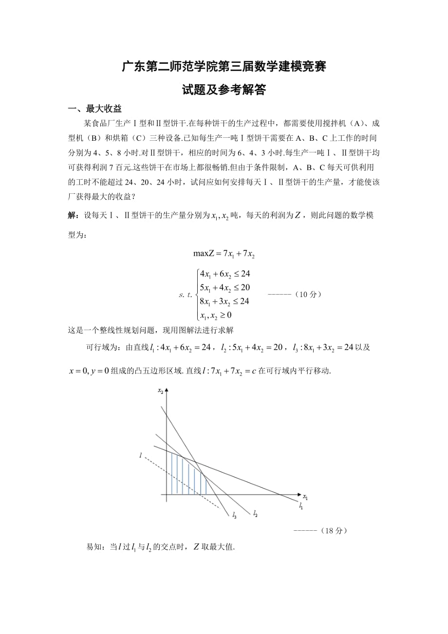 广东第二师范学院第三届数学建模竞赛_第1页