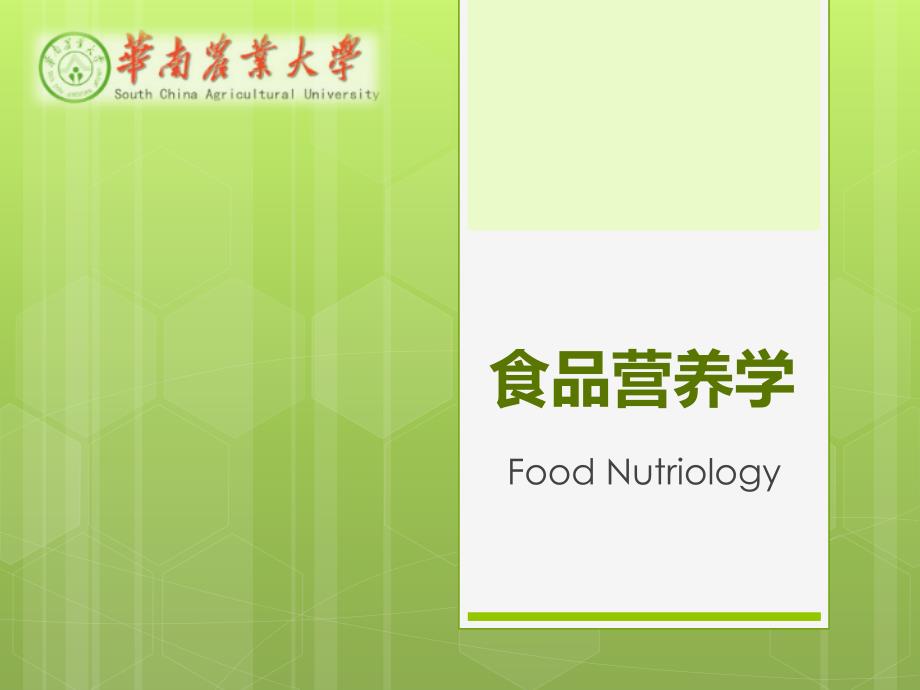 食品营养学第六章-各类食物营养资料_第1页