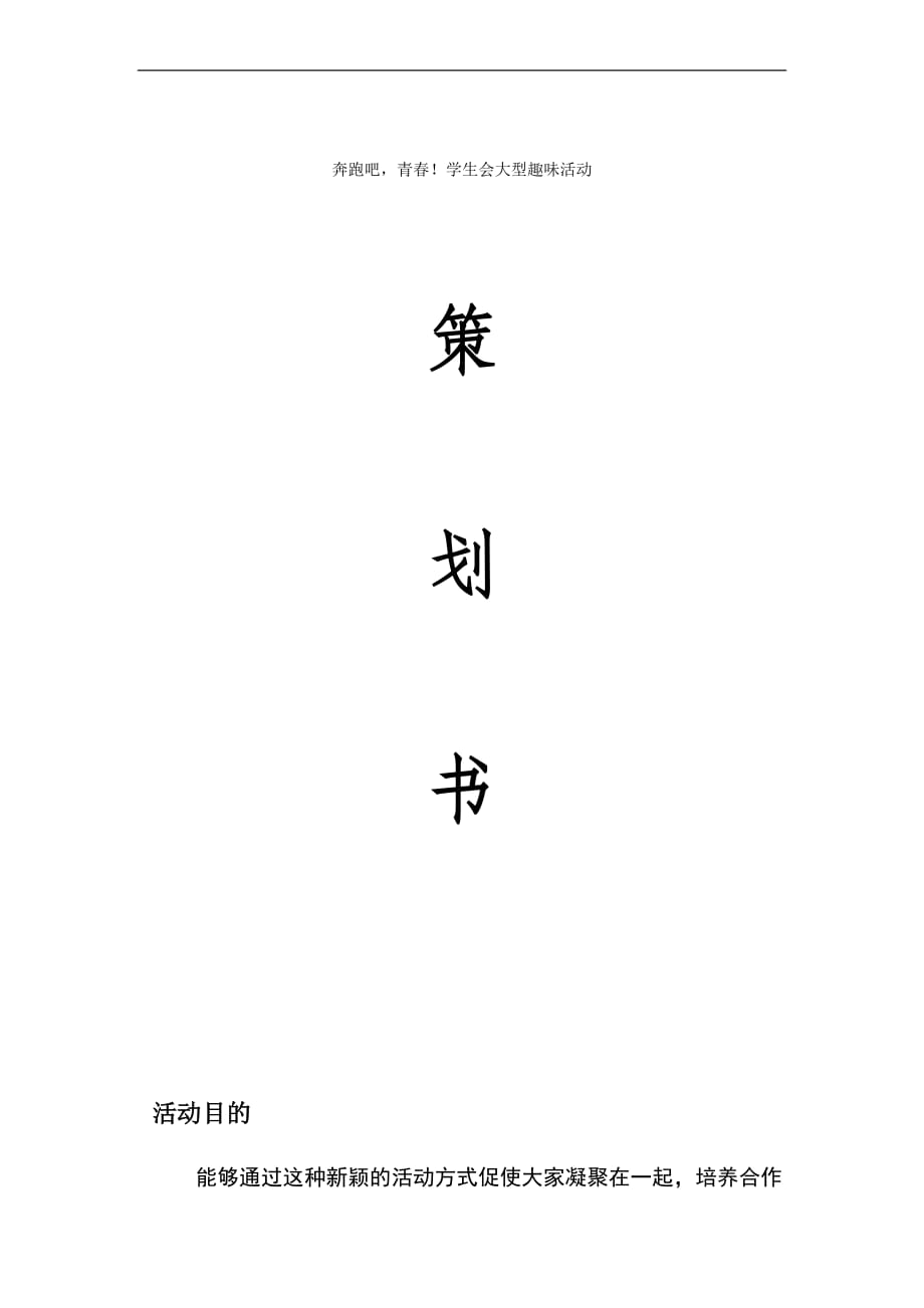 奔跑吧青春活动策划.doc_第1页